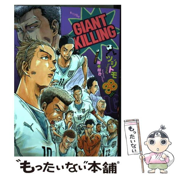 ジャイアントキリング 55 中古 みんな探してる人気モノ ジャイアントキリング 55 中古 本 雑誌 コミック ジャイアントキリング 55 中古 みんな探してる人気モノ ジャイアントキリング 55 中古 本 雑誌 コミック