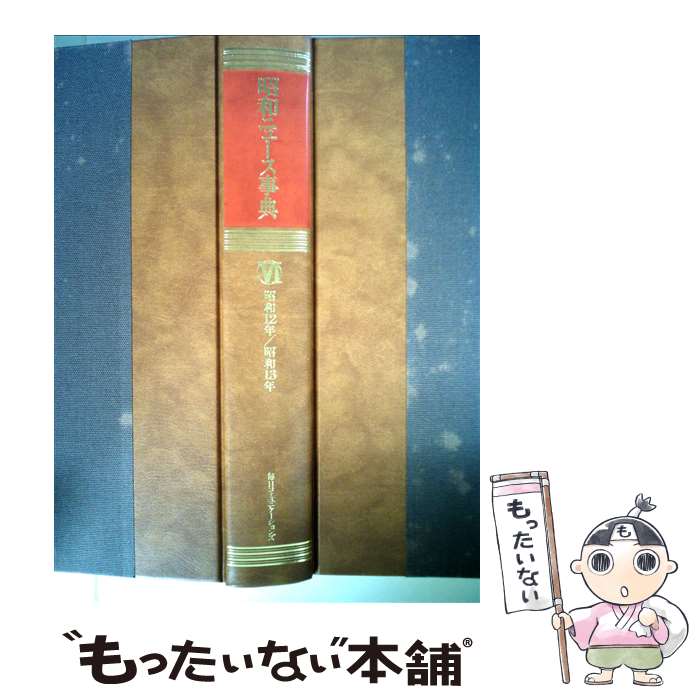 【中古】 昭和ニュース事典 第6巻 / 昭和ニュース事典編纂委員会, 毎日コミュニケーションズ / (株)マイナビ出版 [大型本]【メール便送料無料】【あす楽対応】