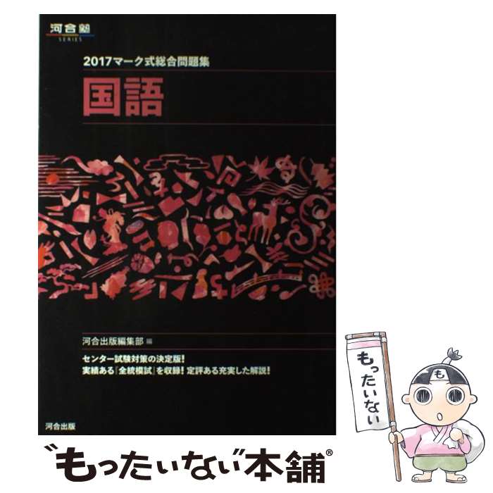  マーク式総合問題集国語 2017 / 河合出版編集部 / 河合出版 