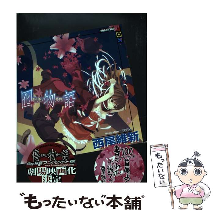 【中古】 囮物語 / 西尾 維新, VOFAN / 講談社 単行本（ソフトカバー） 【メール便送料無料】【あす楽対応】