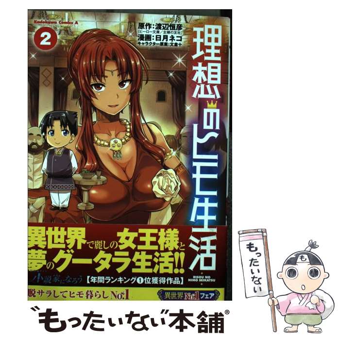 中古】【非常に良い】理想のヒモ生活 1-12巻セット (角川コミックス