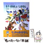 【中古】 もうおねしょしません / 寺村 輝夫, いもと ようこ / あかね書房 [単行本]【メール便送料無料】【あす楽対応】