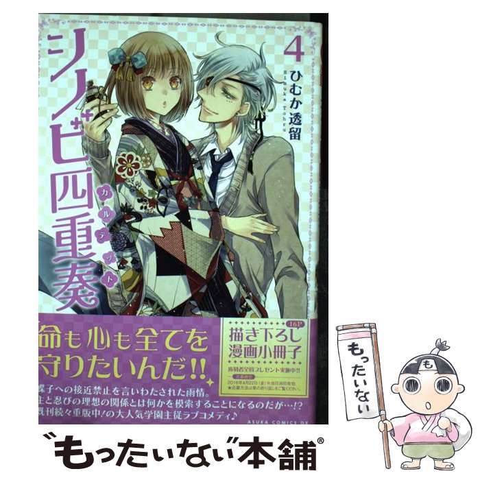 【中古】 シノビ四重奏 第4巻 / ひむか 透留 / KADOKAWA/角川書店 [コミック]【メール便送料無料】【最短翌日配達対応】