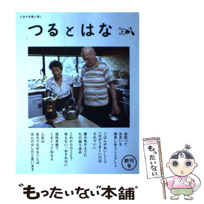 【中古】 つるとはな 人生の先輩に聞く 創刊号 / つるとはな編集部, 岡戸絹枝, 松家仁之 / つるとはな [単行本（ソフトカバー）]【メール便送料無料】【最短翌日配達対応】のサムネイル