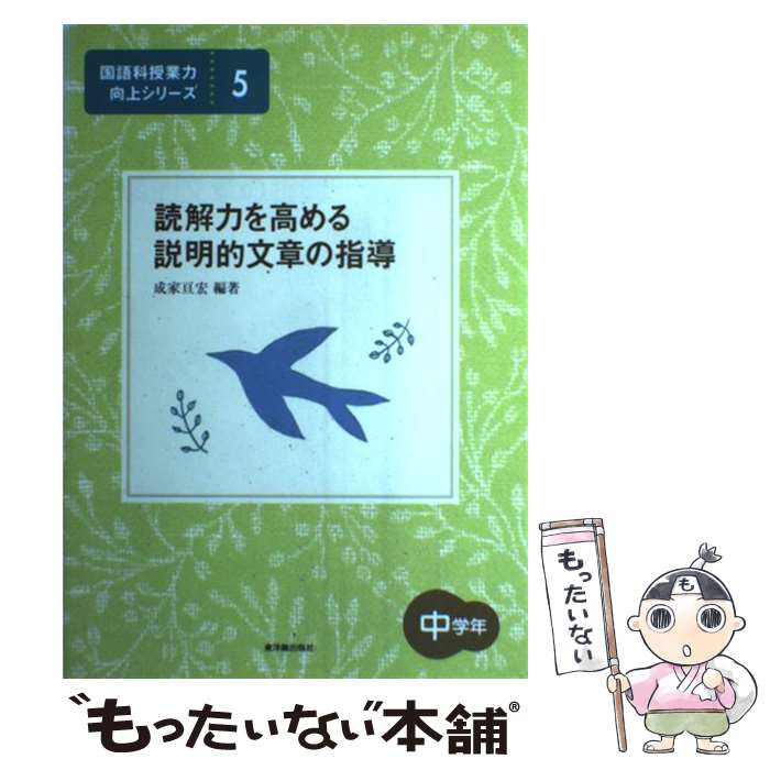 【中古】 読解力を高める説明的文章の指導 中学年 / 成家 亘宏 / 東洋館出版社 単行本 【メール便送料無料】【あす楽対応】