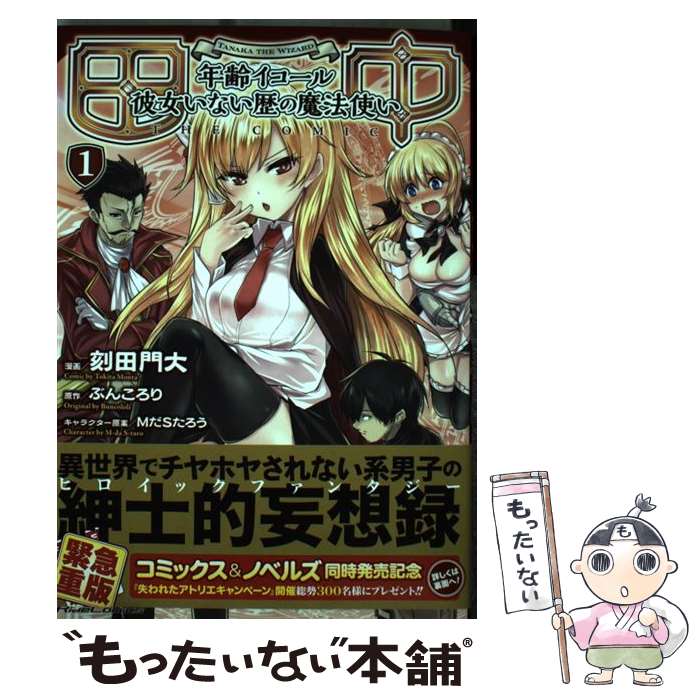 【中古】 田中～年齢イコール彼女いない歴の魔法使い～THE　COMIC 1 / 刻田 門大 / マイクロマガジン社 [コミック]【メール便送料無料】【あす楽対応】