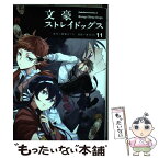 【中古】 文豪ストレイドッグス 11 / 春河35 / KADOKAWA [コミック]【メール便送料無料】【あす楽対応】