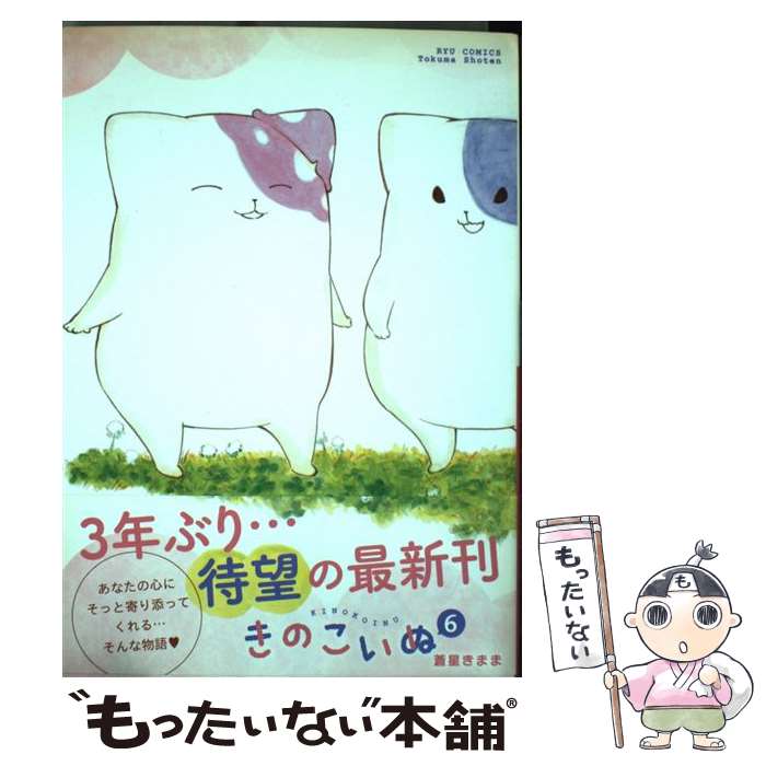 楽天市場】きのこいぬ 中古(本・雑誌・コミック)の通販 楽天市場】きのこいぬ 中古(本・雑誌・コミック)の通販