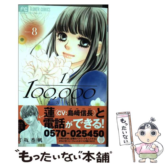 【中古】 10万分の1 8 / 宮坂 香帆 / 小学館サービス [コミック]【メール便送料無料】【最短翌日配達対応】