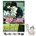 【中古】 世界一初恋～小野寺律の場合 12 / 中村 春菊 / KADOKAWA コミック 【メール便送料無料】【あす楽対応】