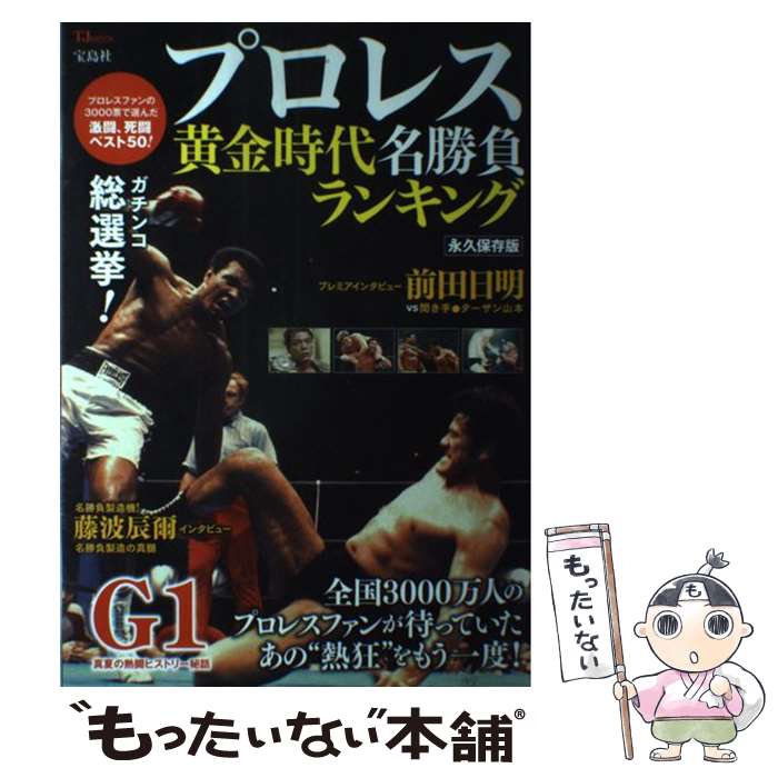 【中古】 プロレス黄金時代名勝負ランキング / 宝島社 / 宝島社 [大型本]【メール便送料無料】【最短翌日配達対応】