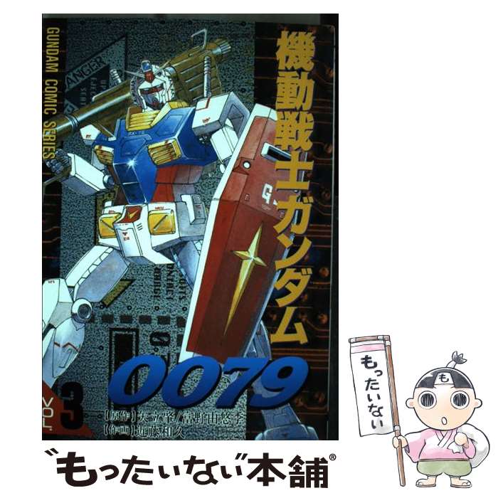 【中古】 機動戦士ガンダム0079 3 / 矢立 肇, 富野 由悠季, 近藤 和久 / KADOKAWA(アスキー・メディアワ) [コミック]【メール便送料無料】【あす楽対応】