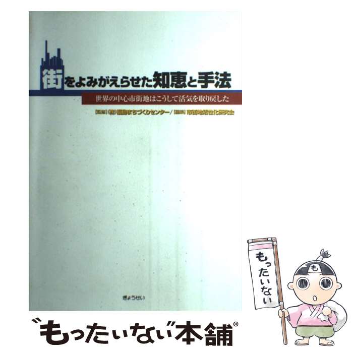  街をよみがえらせた知恵と手法 世界の中心市街地はこうして活気を取り戻した / 市街地活性化研究会 / ぎょうせい 