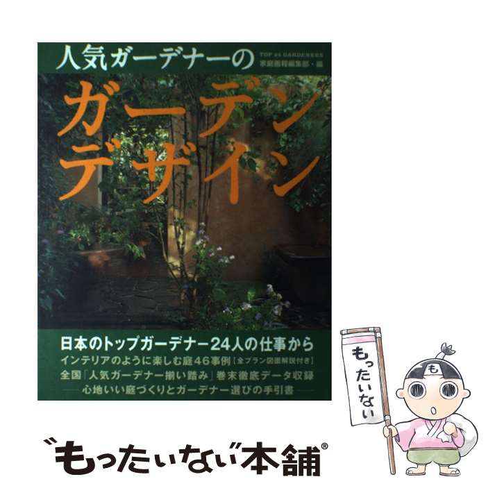 【中古】 人気ガーデナーのガーデンデザイン / 家庭画報編集部 / 世界文化社 [大型本]【メール便送料無..