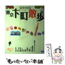 【中古】 東京下町散歩 / 昭文社 旅行ガイドブック 編集部 / 昭文社 ムック 【メール便送料無料】【あす楽対応】