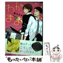 【中古】 わがままベーシック / 楓木まめ / KADOKAWA/エンターブレイン [コミック]【メール便送料無料】【あす楽対応】