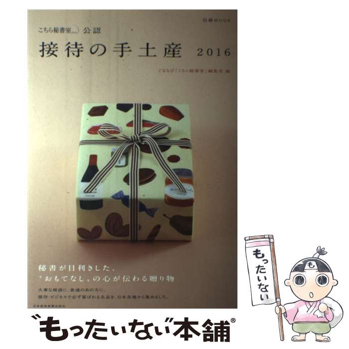 【中古】 「こちら秘書室」公認接待の手土産 2016 / 