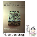 【中古】 「こちら秘書室」公認接待の手土産 2016 / 