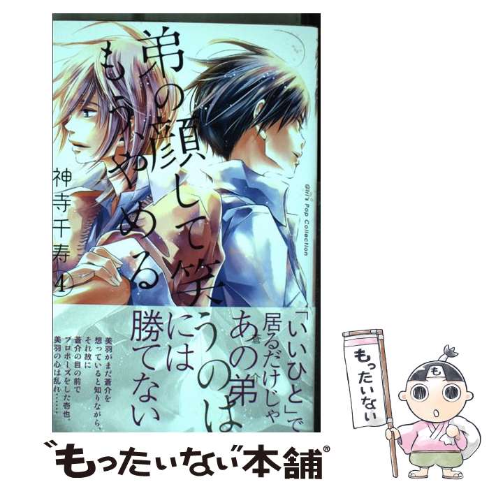 【中古】 弟の顔して笑うのはもう やめる 4 / 神寺 千寿 / 松文館 コミック 【メール便送料無料】【最短翌日配達対応】