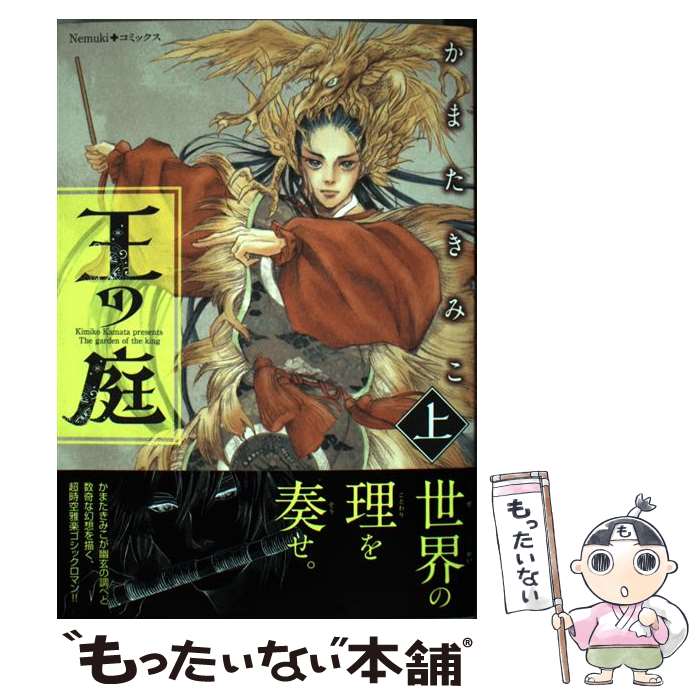 【中古】 王の庭 上 / かまたきみこ / 朝日新聞出版 [コミック]【メール便送料無料】【最短翌日配達対応】
