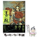  王の庭 上 / かまたきみこ / 朝日新聞出版 