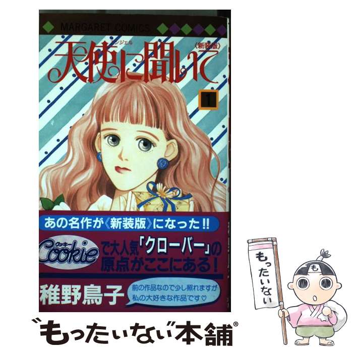 【中古】 天使に聞いて（1）新装版 / 稚野 鳥子 / 集英社 [コミック]【メール便送料無料】【最短翌日配達対応】