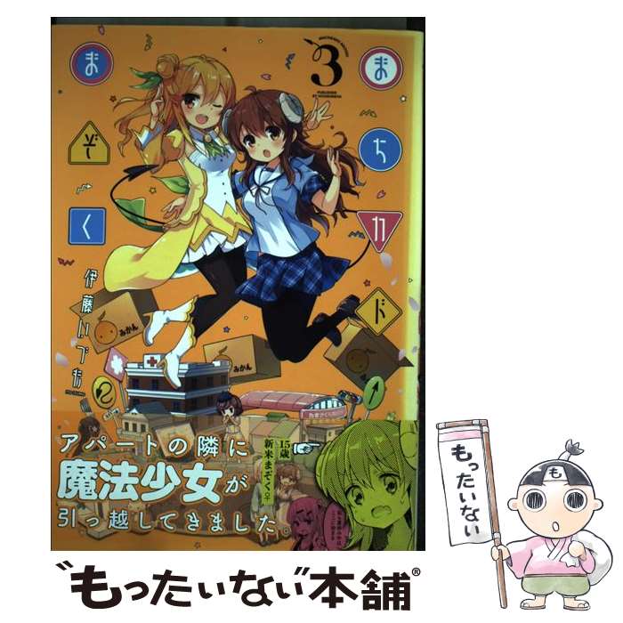【中古】 まちカドまぞく（3） / 伊藤 いづも / 芳文社 [コミック]【メール便送料無料】【最短翌日配達対応】