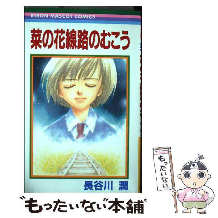 【中古】 菜の花線路のむこう / 長谷川 潤 / 集英社 [コミック]【メール便送料無料】【最短翌日配達対..