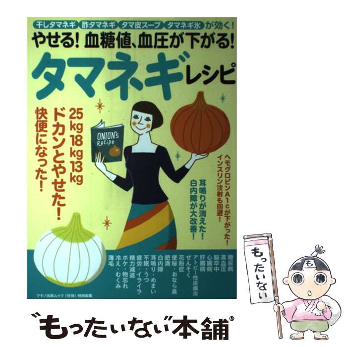【中古】 やせる！血糖値、血圧が下がる！タマネギレシピ / . / マキノ出版 [ムック]【メール便送料無..