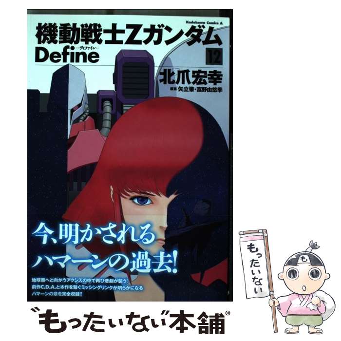 【中古】 機動戦士Ζガンダム　Define 12 / 北爪 宏幸, 矢立肇・富野由悠季 / KADOKAWA [コミック]【メール便送料無料】【最短翌日配達..