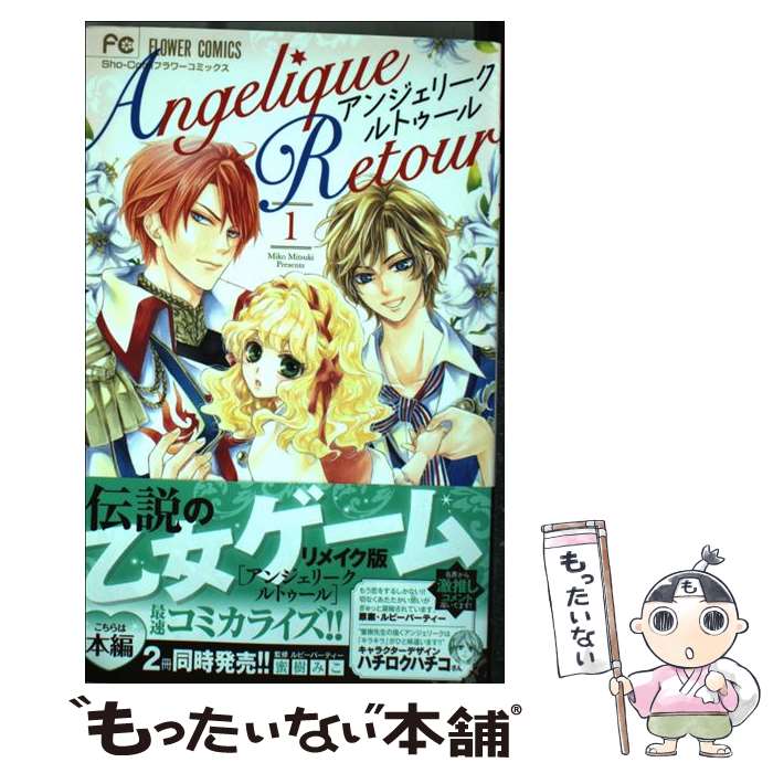 【中古】 アンジェリークルトゥール 1 / 蜜樹 みこ, ルビーパーティー / 小学館 [コミック]【メール便送料無料】【あす楽対応】