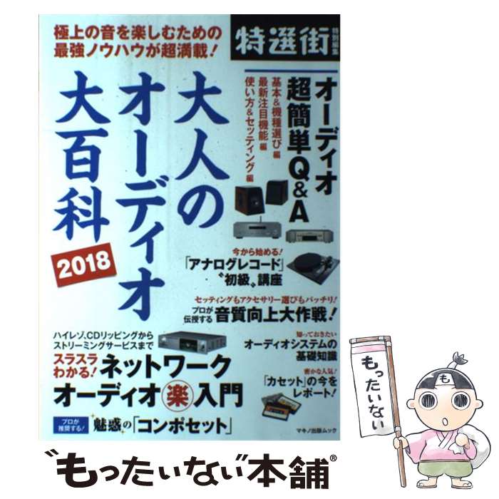 【中古】 大人のオーディオ大百科 2018 / 麻倉 怜士, 林 正儀, 鴻池 賢三, 大坪 知樹, 鳥居 一豊 / マキノ出版 [ムック]【メール便送料無料】【最短翌日配達対応】 comicset-13092194 もったいない本舗 楽天市場店 パッケージ画像