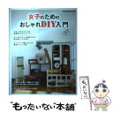 【中古】 女子のためのおしゃれDIY入門 ナチュラルテイストの家具作りにチャレンジ！ / マガジンハウス / マガジンハウス [ムック]【メール便送料無料】【あす楽対応】