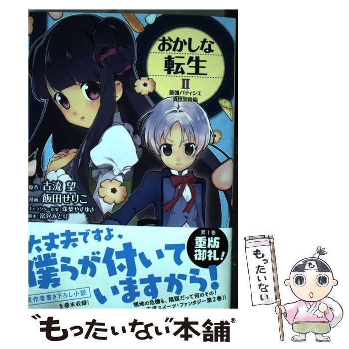 【中古】 おかしな転生 最強パティシエ異世界降臨 2 / 飯田せりこ / TOブックス　コロナ・コミックス [..