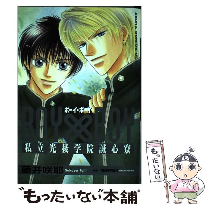 【中古】 ボーイ・ボーイ 私立光稜学院誠心寮 / 藤井 咲耶 / KADOKAWA [コミック]【メール便送料無料】【あす楽対応】