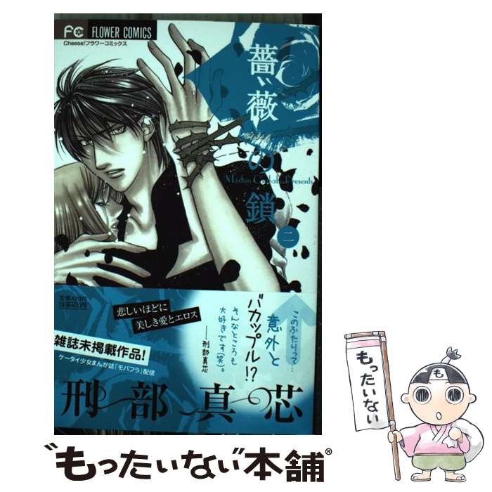 【中古】 薔薇の鎖 2 / 刑部 真芯 / 小学館 [コミック]【メール便送料無料】【あす楽対応】