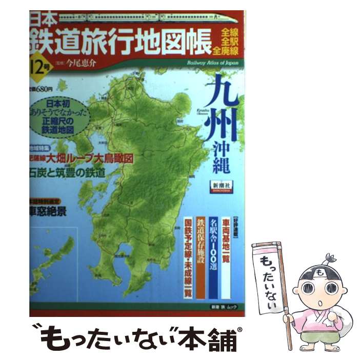 【中古】 日本鉄道旅行地図帳 全線・全駅・全廃線 12号 / 今尾 恵介 / 新潮社 [ムック]【メール便送料無料】【あす楽対応】