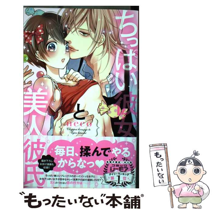  ちっぱい彼女と美人彼氏 / neco / 祥伝社 