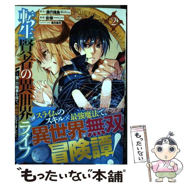転生賢者の異世界ライフ 第二の職業を得て 世界最強になりました みんな探してる人気モノ 転生賢者の異世界ライフ 第二の職業を得て 世界最強になりました 本 雑誌 コミック 転生賢者の異世界ライフ 第二の職業を得て 世界最強になりました みんな探してる人気モノ 転生賢者の異世界ライフ 第二の職業を得て 世界最強になりました 本 雑誌 コミック