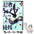 【中古】 忍者シノブさんの純情 2 / ゆずチリ / 小学館 [コミック]【メール便送料無料】【あす楽対応】