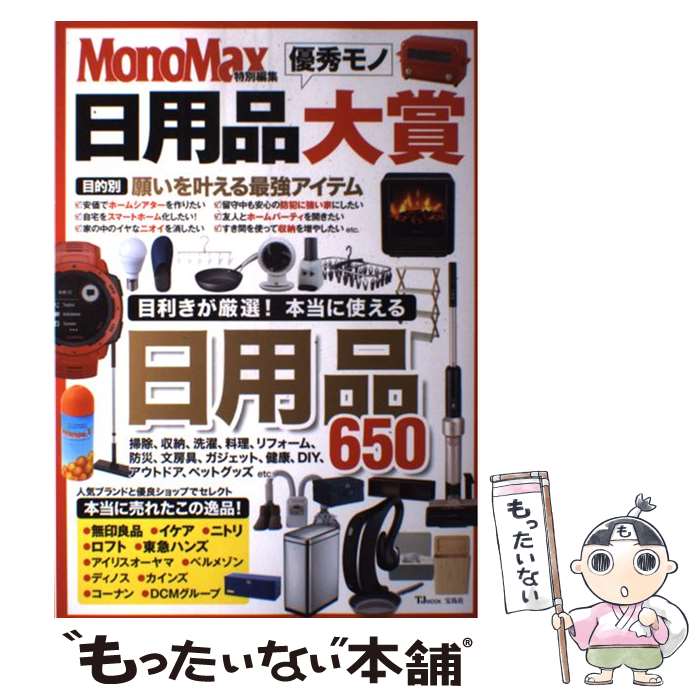 【中古】 日用品優秀モノ大賞 / 宝島社 / 宝島社 [ムック]【メール便送料無料】【あす楽対応】