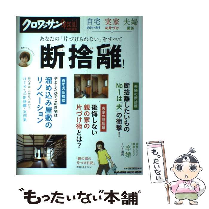  自宅の片づけ実家の片づけ夫婦関係あなたの「片づけられない」をすべて断捨離！ / やました ひでこ, マガジンハウス / マガジンハ 