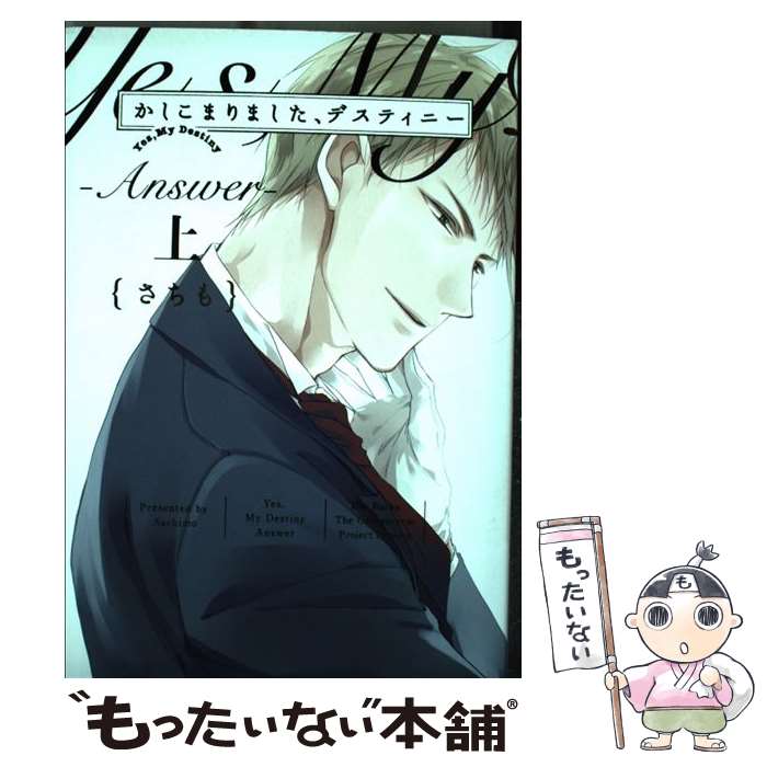 【中古】 かしこまりました、デスティニー～answer～ 上 / さちも / ふゅーじょんぷろだくと [コミック]【メール便送料無料】【あす楽対応】