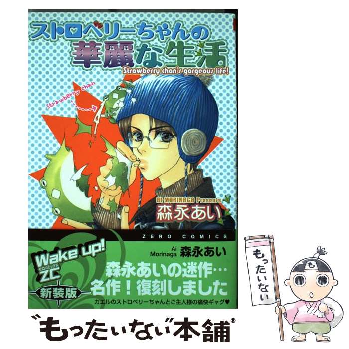 【中古】 ストロベリーちゃんの華麗な生活 / 森永 あい / リブレ [コミック]【メール便送料無料】【最短翌日配達対応】