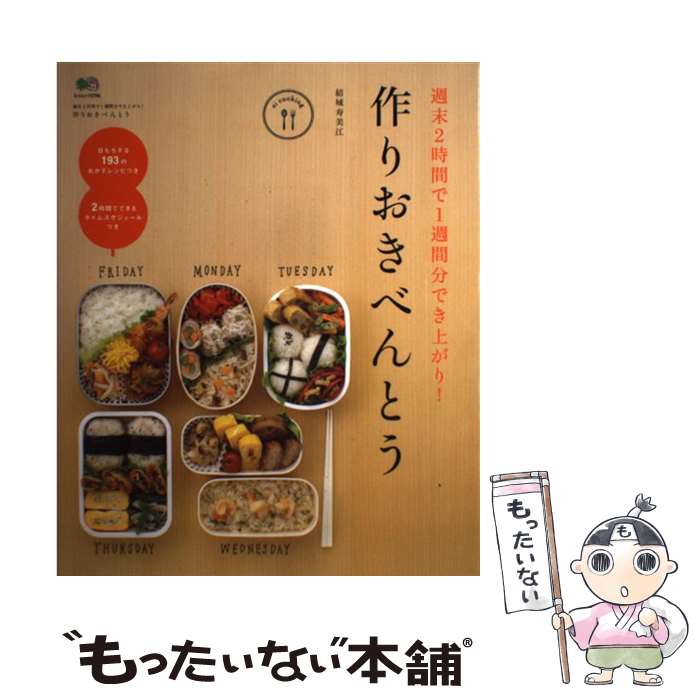  作りおきべんとう 週末2時間で1週間分でき上がり！ / 結城 寿美江, ei cooking編集部 / エイ出版社 