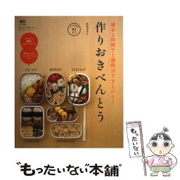 【中古】 作りおきべんとう 週末2時間で1週間分でき上がり！ / 結城 寿美江, ei cooking編集部 / エイ出版社 [ムック]【メール便送料無料】【あす楽対応】