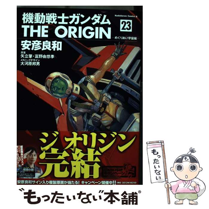 ����š� ��ư��Υ�����ࡡTHE��ORIGIN����23�� �ᤰ�ꤢ�������� / ��ɧ ����, ���� ͳͪ��, ��Ω ȥ / KADOKAWA [���ߥå�]�ڥ�...