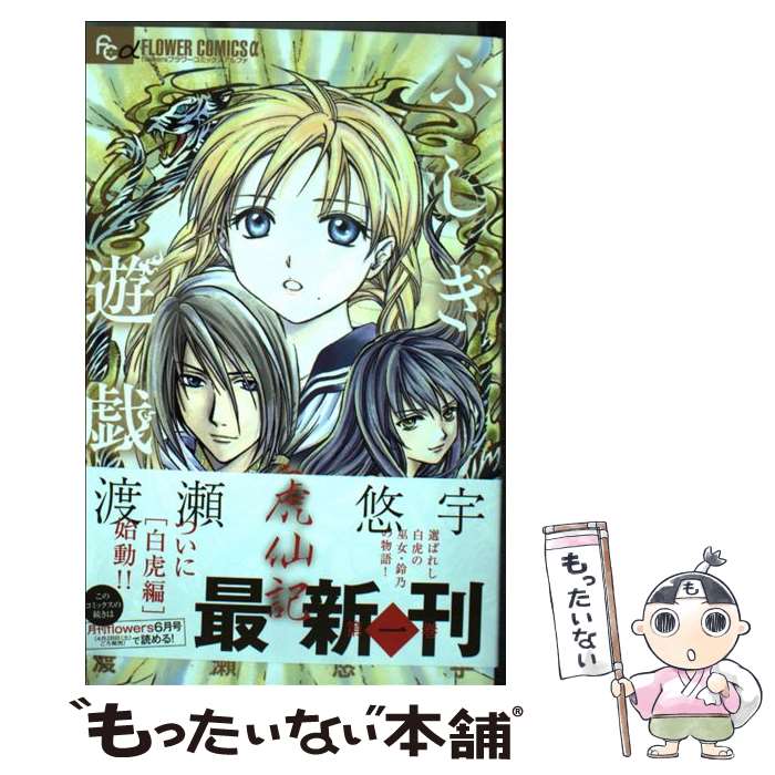 【中古】 ふしぎ遊戯白虎仙記 1 / 渡瀬 悠宇 / 小学館サービス [コミック]【メール便送料無料】【あす楽対応】