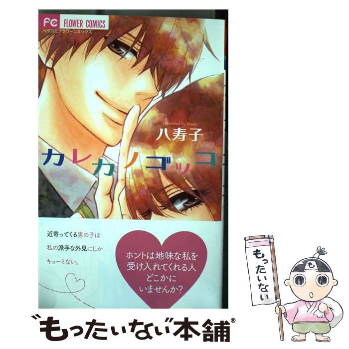【中古】 カレカノ ゴッコ / 八寿子 / 小学館 コミック 【メール便送料無料】【最短翌日配達対応】