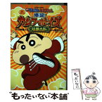 【中古】 映画クレヨンしんちゃん爆盛！カンフーボーイズ～拉麺大乱～ / 高田 ミレイ, 臼井儀人, シンエイ動画 / 双葉社 [コミック]【メール便送料無料】【あす楽対応】